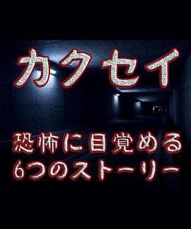 觉醒：六个梦中惊醒的恐怖故事海报