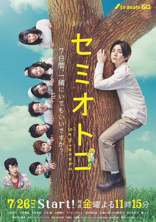 蝉男海报
