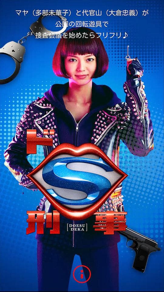 抖S刑警海报