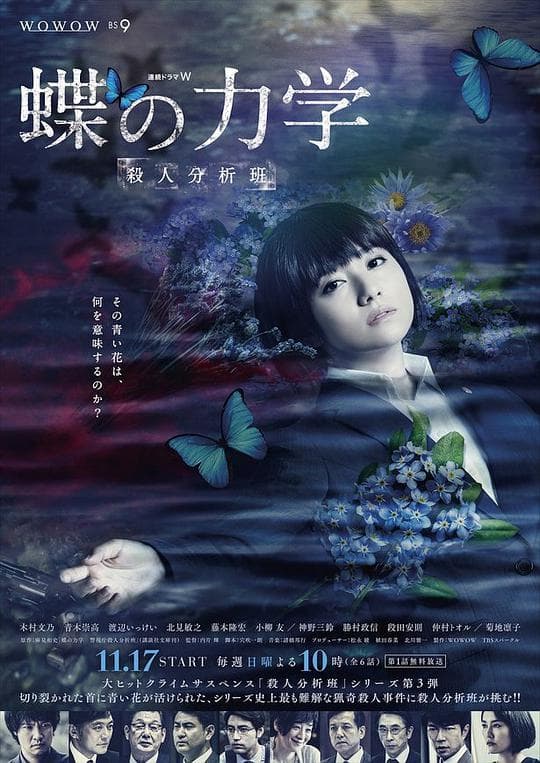 蝶之力学杀人分析班海报