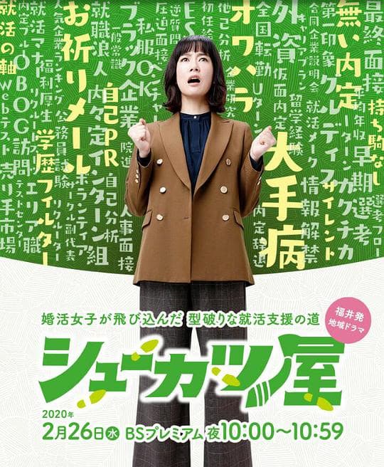 就活屋海报