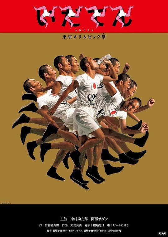 韦驮天:东京奥运的故事海报