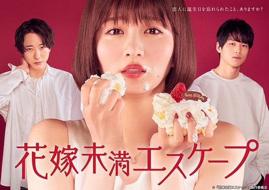 新娘未满ESCASPE海报