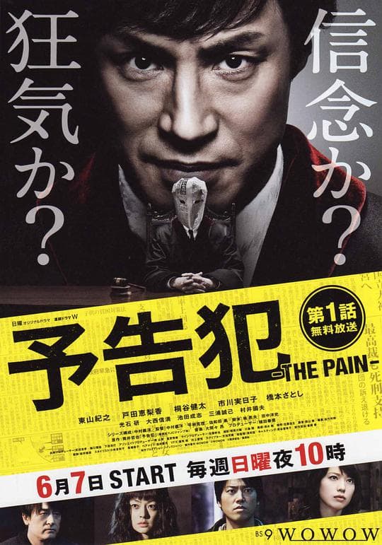 预告犯 -THE PAIN-海报