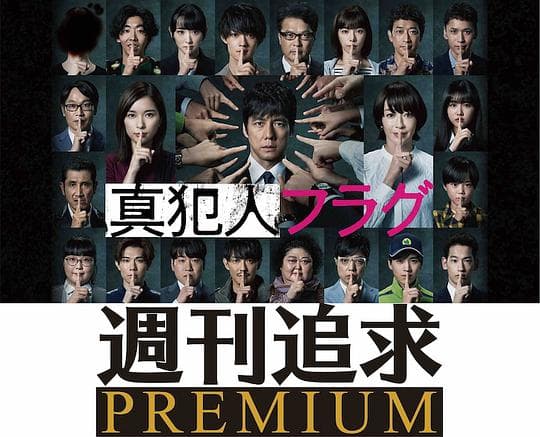 真凶标签 周刊追求之人物档案海报