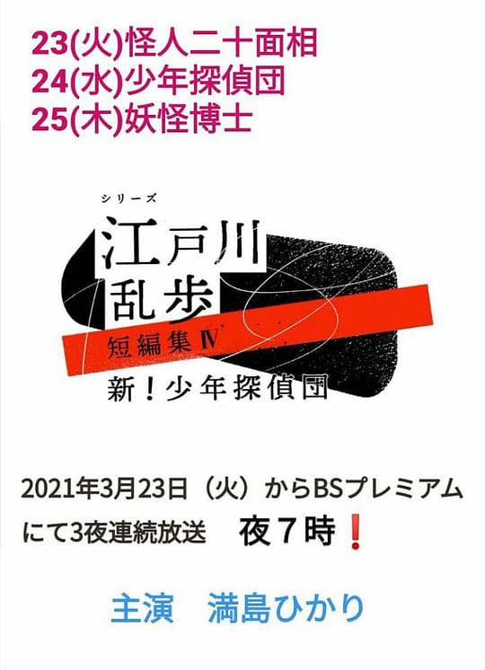 江户川乱步短篇集4海报