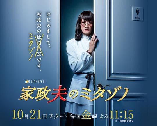 家政夫三田园海报