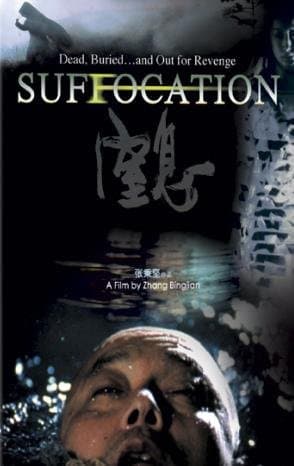 窒息海报