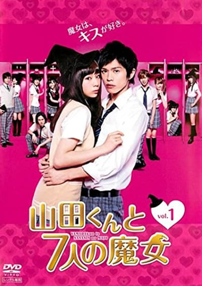 山田君与7个魔女海报