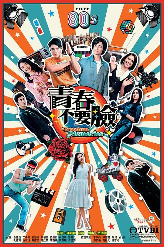 青春训练班国语海报