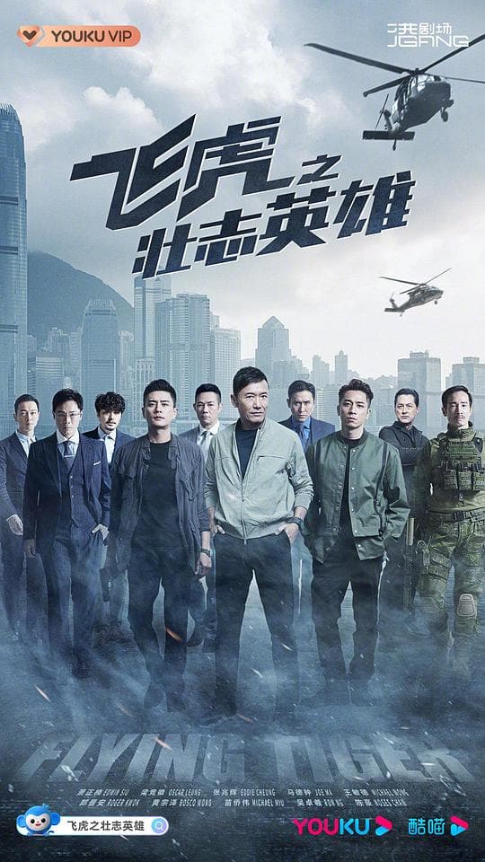 飞虎3之壮志英雄国语海报