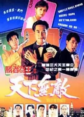 胜者为王2天下无敌海报