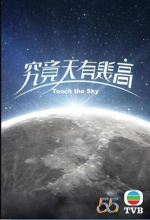 究竟天有几高国语海报