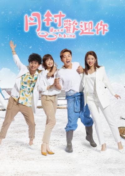 月村欢迎你海报