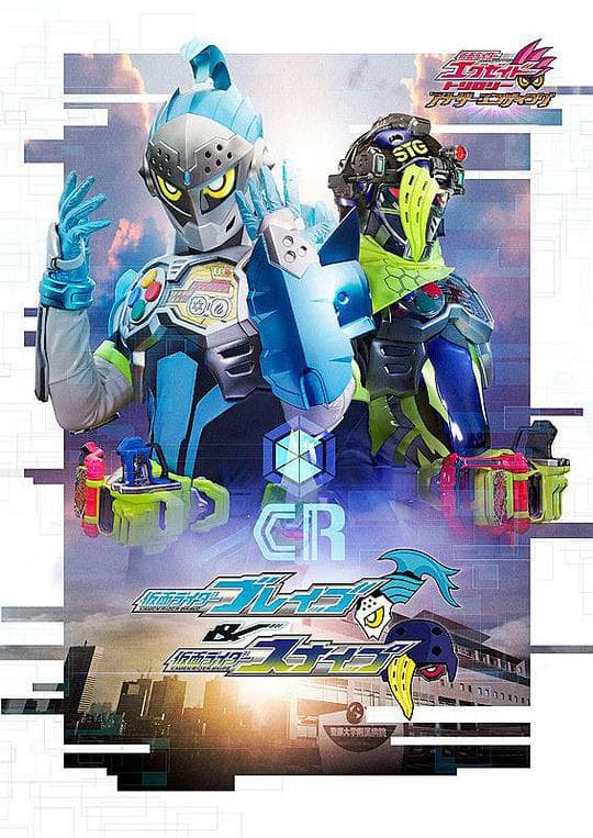 假面骑士EX-AID Trilogy Another Ending Part I 假面骑士Brave&假面骑士Snipe海报