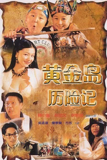 黄金岛历险记国语海报