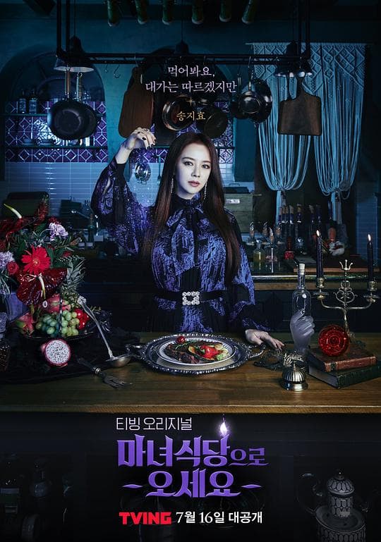 来魔女食堂吧海报