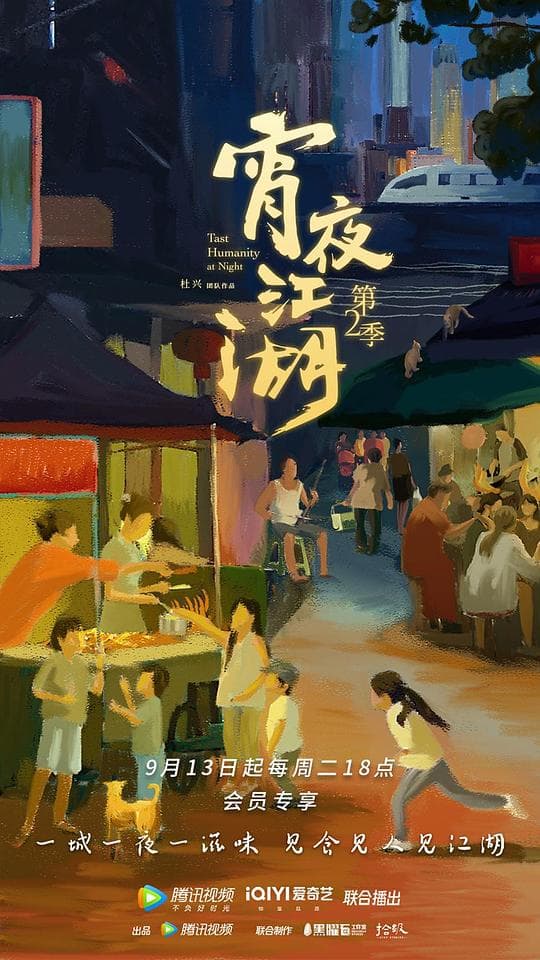 宵夜江湖第2季海报