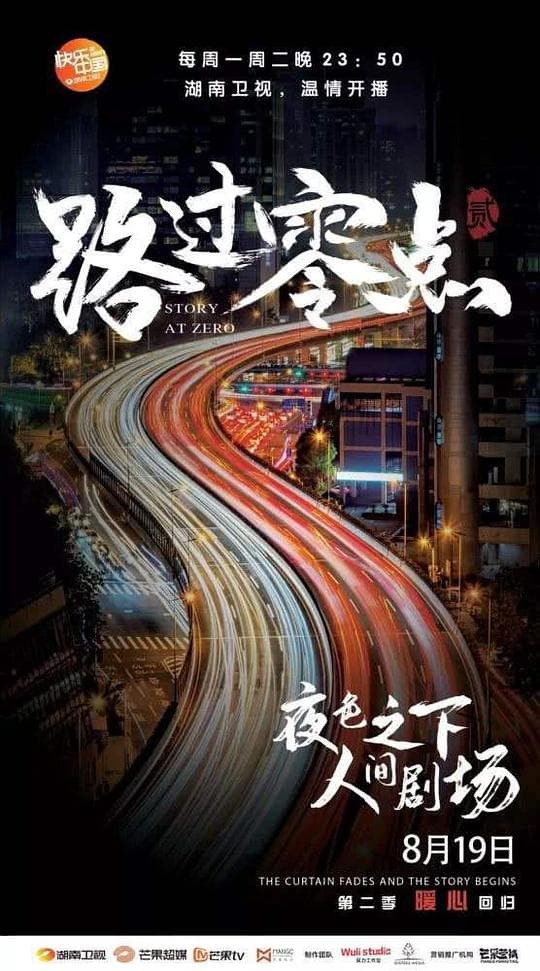 路过零点第一季海报