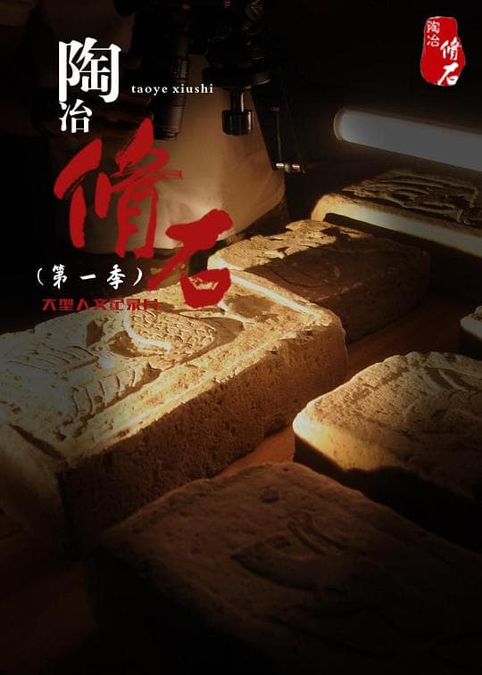 陶冶·脩石海报
