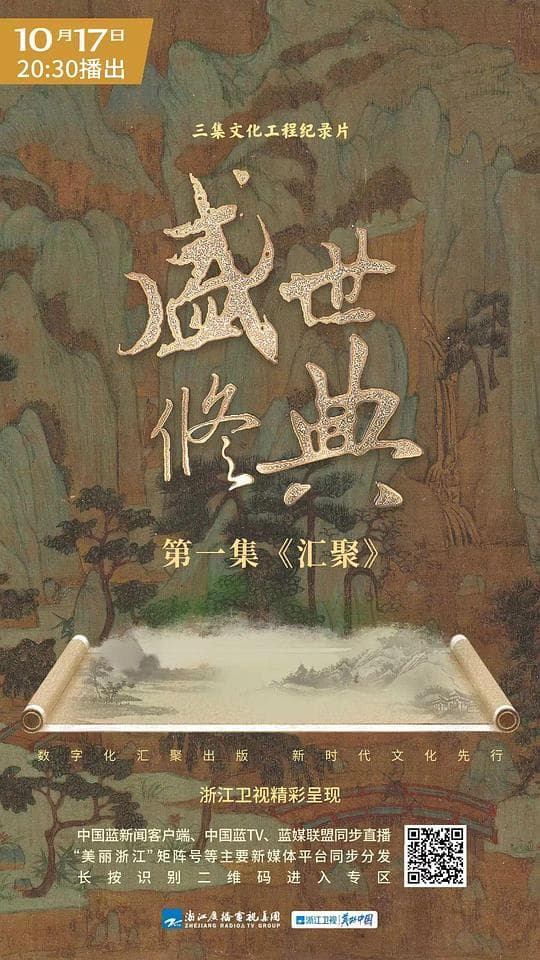 盛世修典海报