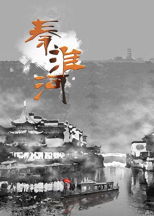 秦淮河海报
