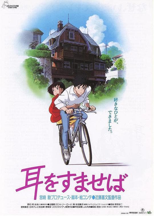 侧耳倾听（1995）海报