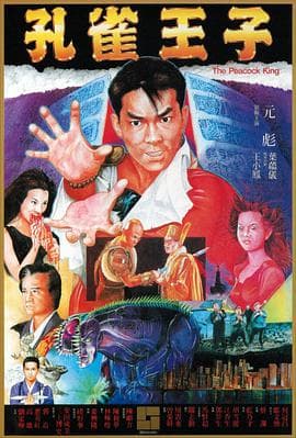 孔雀王子[粤语版]海报