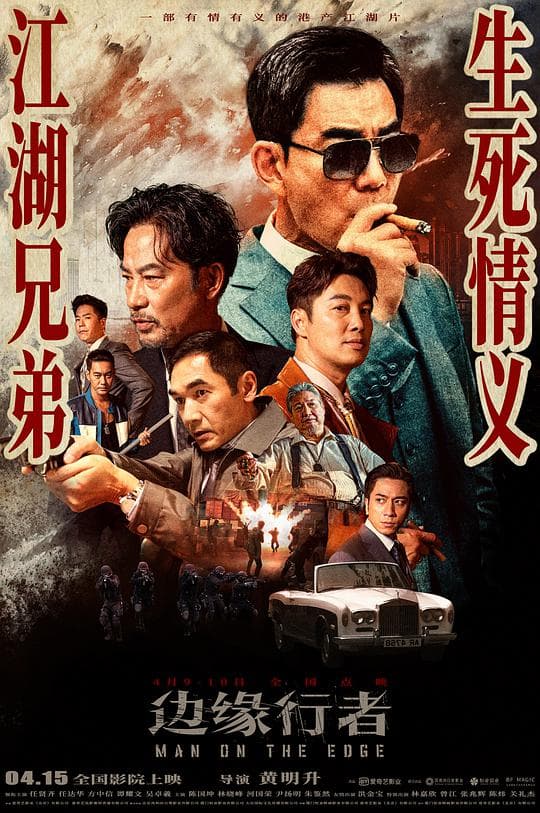 边缘行者（粤语）海报