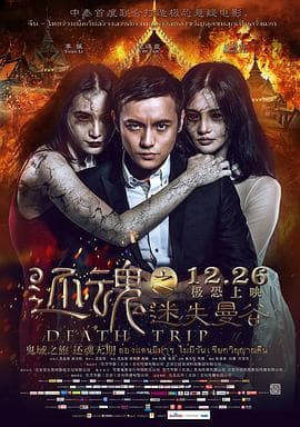 还魂之迷失曼谷（普通话版）海报