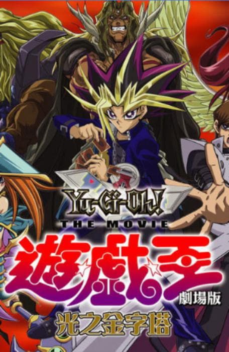 游戏王剧场版：光之金字塔海报