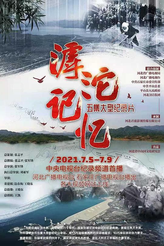 滹沱记忆海报