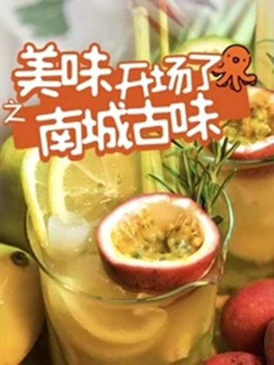 美味开场了之南城古味海报