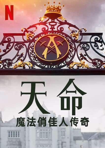 魔法俏佳人海报