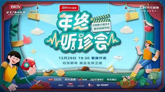 2022年终听诊会海报
