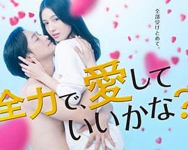 我能用尽全力爱你吗？海报