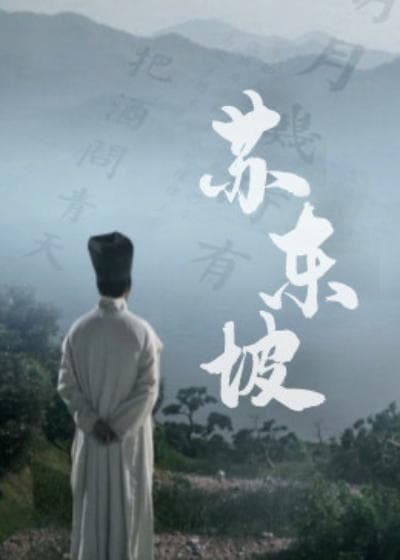 苏东坡海报