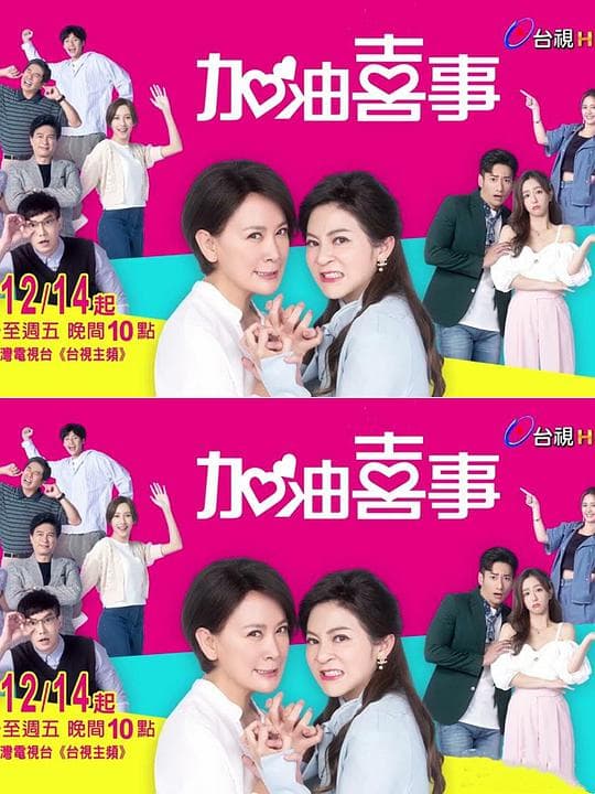 加油喜事3 守住爱情海报