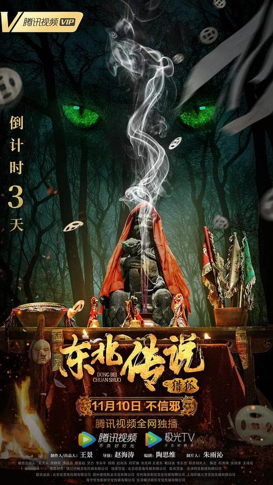 东北传说之猎狐海报