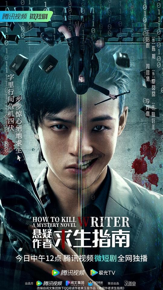 悬疑作者求生指南海报