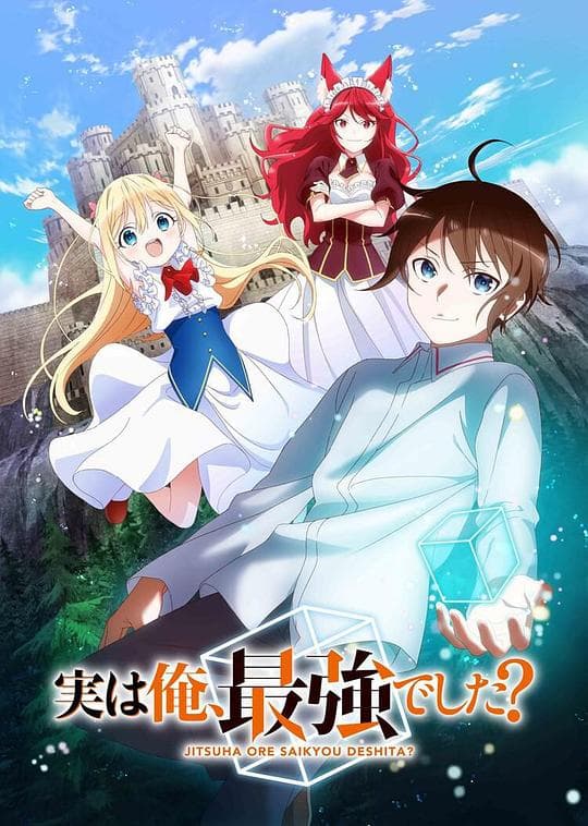其实,我乃最强?海报