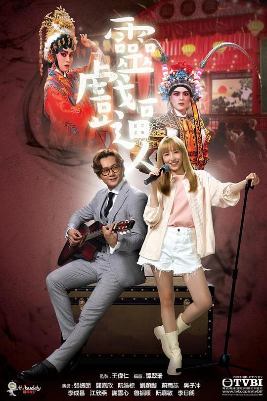 灵戏逼人(国语)海报