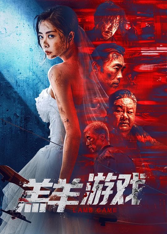 羔羊游戏(国语)海报