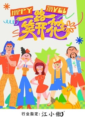一路笑开花海报