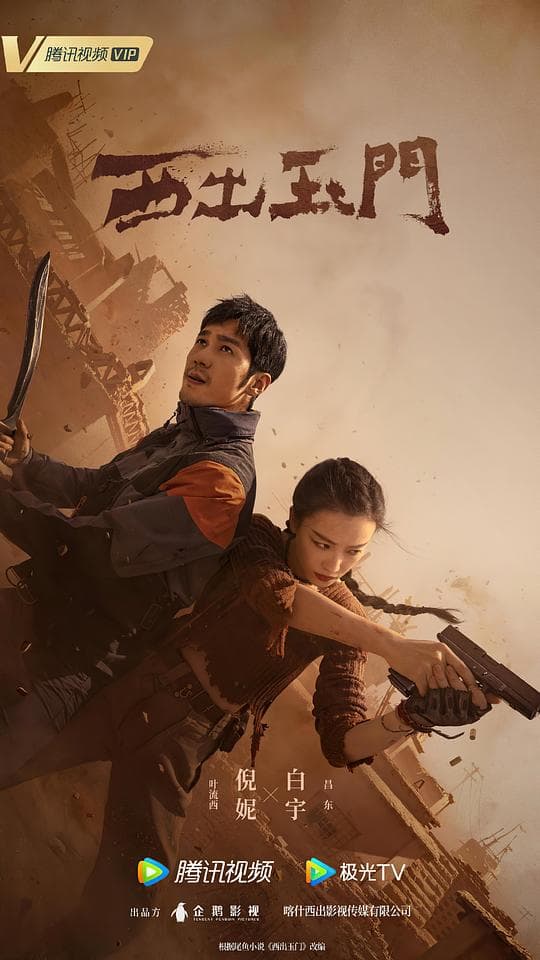 西出玉门海报