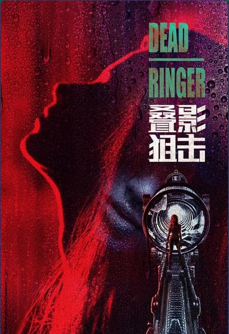 叠影狙击(国语)海报