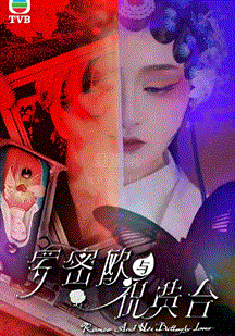 罗密欧与祝英台(粤语)海报