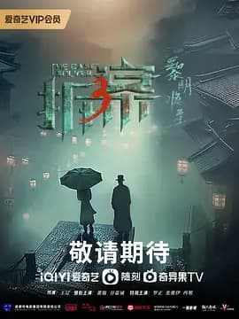 拆案3海报