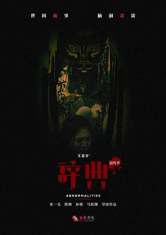 不思异：辞典 最终季海报
