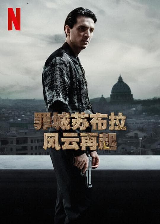 罪城苏布拉:风云再起海报
